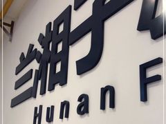 门面-兰湘子·湘菜小炒(民乐园店)