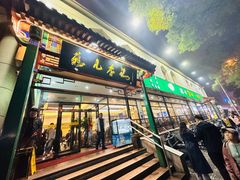 -清真·鸦儿李记·涮肉(花市店)