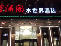 门面-碧涛阁水世界酒店(万家丽路店)