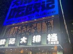 -欧记大排档·景德菜(上海首店)