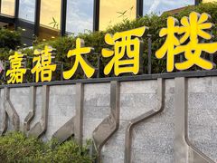-嘉禧大酒楼(康城广场店)