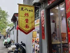 -黑八私房老北京炸酱面