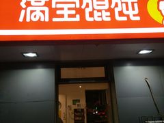门面-满宝馄饨(三好店)