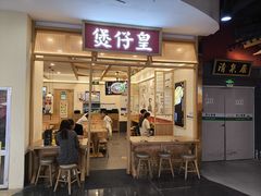 -煲仔皇腊味煲仔饭(经四万达店)