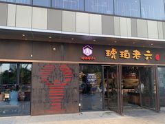 门面-琥珀老六龙虾(四里河店)