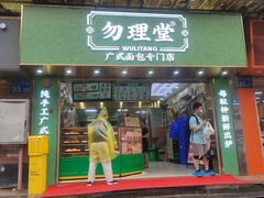-勿理堂(西村店)