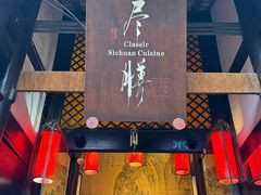 -尽膳·鱼鲜川菜(宽窄巷子店)