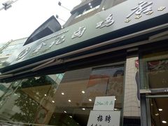 -顺城金记卤鸡·清真