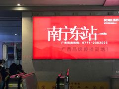 -南宁东站
