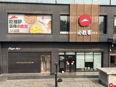 -必胜客(天鸿店)