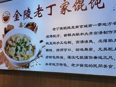 -金陵老丁家馄饨