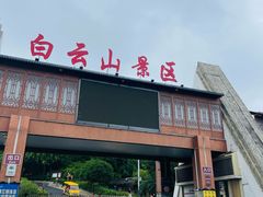 -白云山风景名胜区
