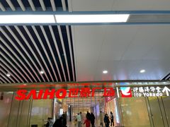 -伊藤洋华堂(高新店)
