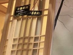 -沐熙汤泉(新安里店)