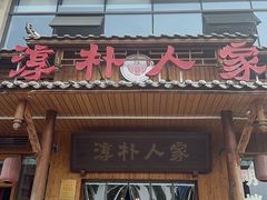 -厨神老街兔·淳朴人家店(盐帮菜风味名店)