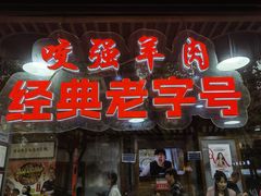 -杭嘉湖咬强羊肉面馆(永兴路总店)