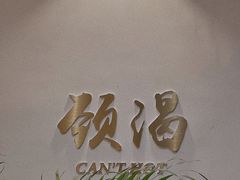 -颈渴