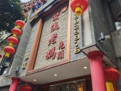-双流老妈兔头(总店)