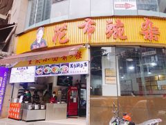 门面-花市豌杂面(民生路店)