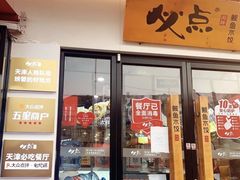 门面-必点海鲜·鲅鱼水饺(鞍山西道店)