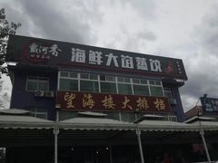 -叶存利海鲜大馅饺子(东戴河止锚湾店)
