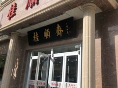 门面-芦庄子桂顺斋(和平路总店)