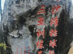 -中国沙滩排球队三亚训练基地