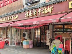 -鸿先阁·干煸虾(星沙店)