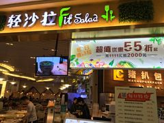 -轻沙拉Fit Salad(珠江新城店)