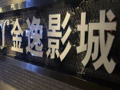 -金逸影城(南湖店)