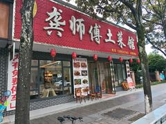 -龚师傅土菜馆.地道农家菜(魅力湘西店)