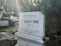 -云龙山