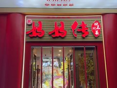 -妈妈传炖品(双林店)