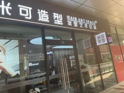 -米可造型烫发染发