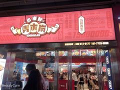 门面-青木岚小海鲜•小龙虾(友谊店)