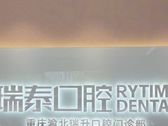 -瑞泰口腔(龙湖门诊)