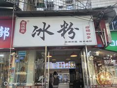 -黄氏沥泉·冰粉(玉林店)