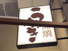-沼津港精致料理·寿喜烧·烧鸟(漕河泾印象城店)