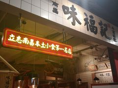 门面-味福记·本地特色菜(八一万达广场店)