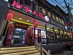 -袍家大院重庆火锅(文安路店)