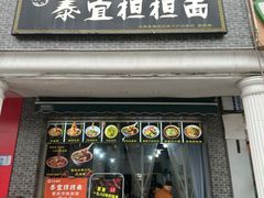 -泰宜担担面(黄泥塝总店)