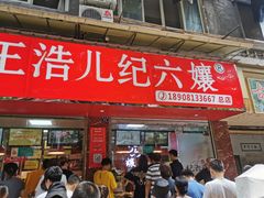 门面-王浩儿纪六孃甜皮鸭(乐山总店)