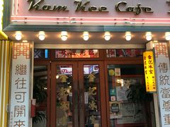 门面-金记冰室(霎东街店)