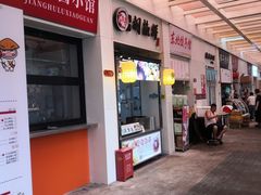 -百年夯碳烤胡椒饼(阿拉城店)