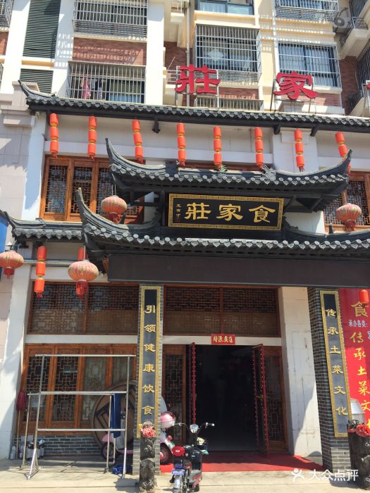食家庄图片