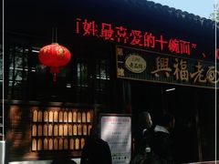 门面-兴福老面馆(寺路街店)