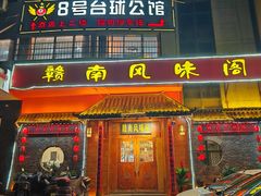 -赣南风味阁(赣州客家大道店)