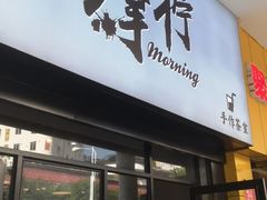 门面-摩柠手作茶室(国贸店)