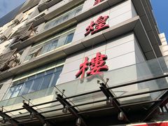 门面-伊祥·敦煌楼