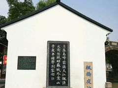 -枫镇面馆(寒山寺店)